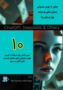 کسب درآمد از هوش مصنوعی