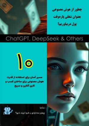 ده مسیر کسب درآمد از هوش مصنوعی با شغل پاره وقت | راهنمای جامع و عملی