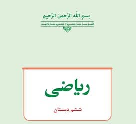 نمونه سوالات جامع ریاضی ششم دبستان